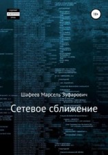 читать Сетевое сближение