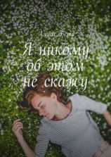 читать Я никому об этом не скажу