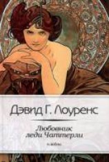читать Любовник леди Чаттерли
