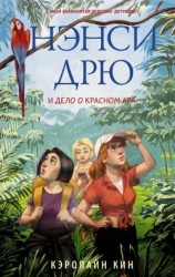читать Нэнси Дрю и дело о красном ара