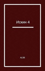 читать Искин 4