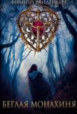 читать Беглая монахиня