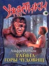 читать Тайна Горы Чудовищ