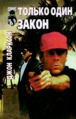 читать Только один закон