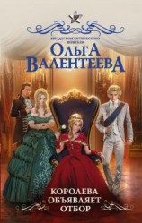читать Королева объявляет отбор