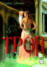 читать Трон