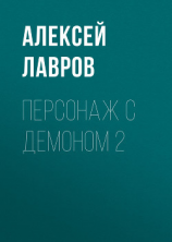 читать Персонаж с демоном 2