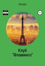 читать Клуб «Фламинго»