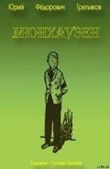 читать Мюнхаузен