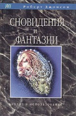 читать Сновидения и фантазии. Анализ и использование