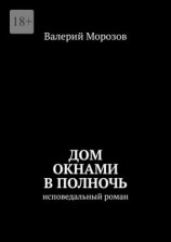 читать Дом окнами в полночь. Исповедальный роман
