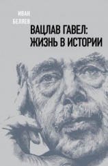 читать Вацлав Гавел. Жизнь в истории