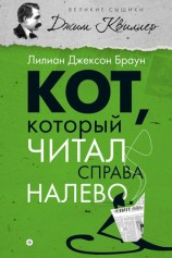 читать Кот, который читал справа налево (сборник)