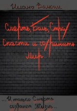 читать Смерть, Боль, Страх. Спасти и сохранить Мир