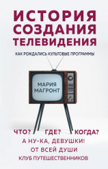читать История создания телевидения. Как рождались культовые программы