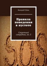 читать Правила поведения в пустоте. Секретный сотрудник, кн. 3