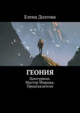 читать Геония. Центурион. Мастер Миража. Предсказатели