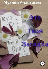 читать Это твоя загадка