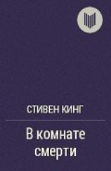 читать В комнате смерти