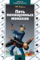 читать Пять похищенных монахов