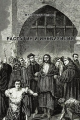 читать Распутин и инквизиция