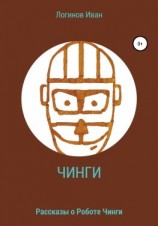 читать Робот Чинги