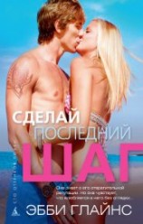 читать Сделай последний шаг