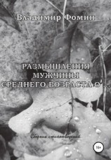 читать Размышления мужчины среднего возраста о