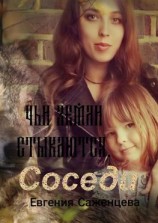 читать Чьи земли стыкаются. Соседи