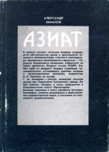 читать Азиат