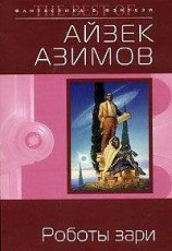 читать Роботы зари [Роботы утренней зари]