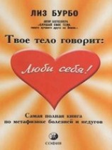 читать Твое тело говорит Люби себя!