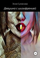 читать Девушка с шизофренией