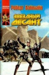 читать Звездный десант [= Звездные рейнджеры; Звездная пехота; Космический десант; Солдаты космоса]