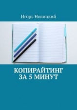 читать Копирайтинг за 5 минут