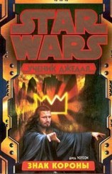читать Ученик Джедая-4: Знак короны