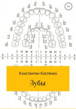читать Зубы