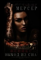 читать Феникс: Выход из сна