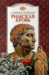 читать Римская кровь