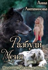 читать Разбуди меня