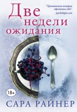 читать Две недели ожидания
