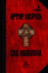 читать Сад Аваллона