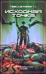 читать Tabula Rasa: Исходная точка