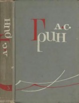 читать Том 3. Алые паруса. Блистающий мир