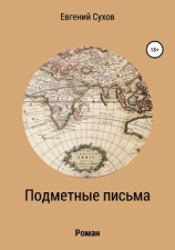 читать Подметные письма