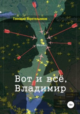 читать Вот и всё, Владимир