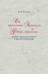читать От протопопа Аввакума до Федора Абрамова: жития грешных святых в русской литературе