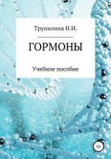 читать Гормоны