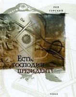 читать Есть, господин президент!