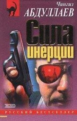 читать Сила инерции